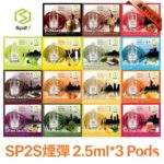 SP2S一代煙彈 | 連續6年銷量冠軍 · 通用一代主機 · 多口味現貨 · 快速出貨：圖片 2