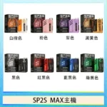 SP2S MAX主機 | 特規方形電子煙 · 適配SP2S MAX煙彈 · 8色現貨