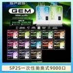 SP2S 9000口拋棄式電子煙 | 一次性長續航 · 超大容量 · 多種口味 · 台灣現貨